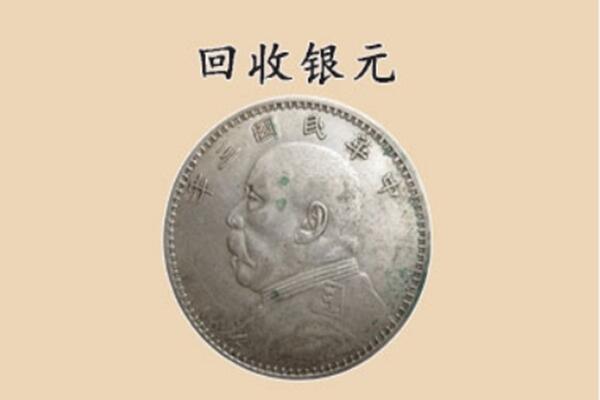 咸阳武功县上门回收银元价格